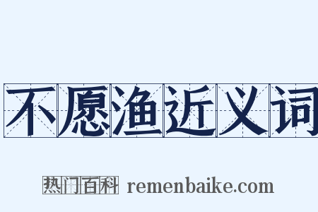 不愿渔近义词是什么意思的图片
